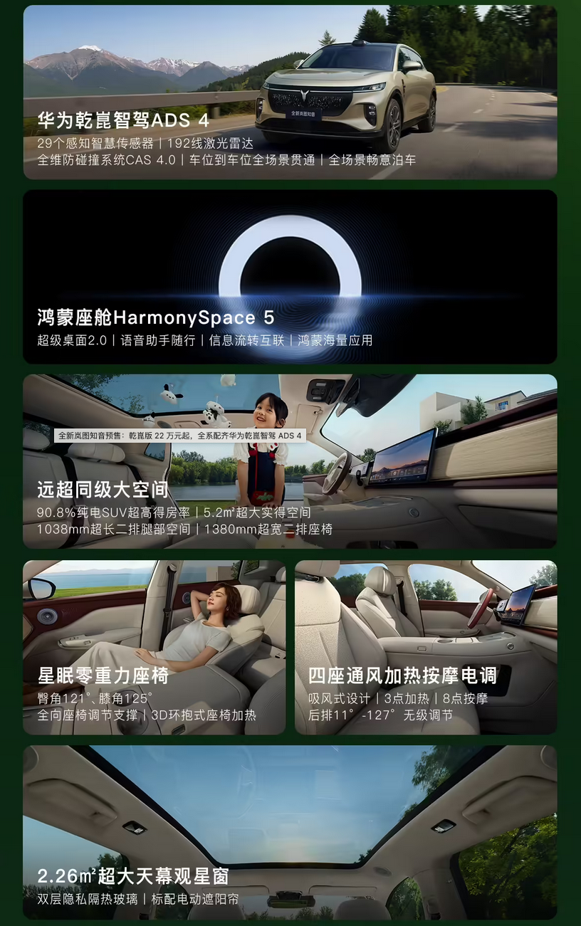 华为乾崑版22万起 全新岚图知音纯电SUV开启预售